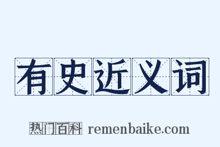 有史近义词是什么意思的图片